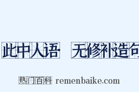 此中人语·无修补造句是什么意思的图片